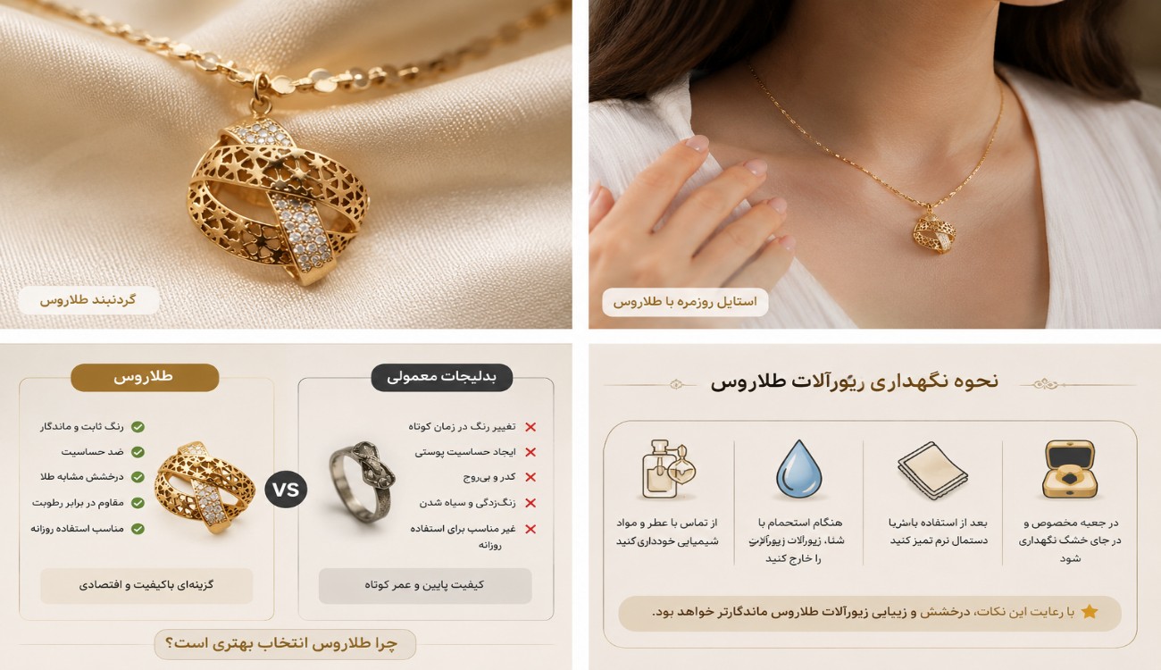 جنس طلاروس چیست و چه تفاوتی با طلا و بدلیجات معمولی دارد؟