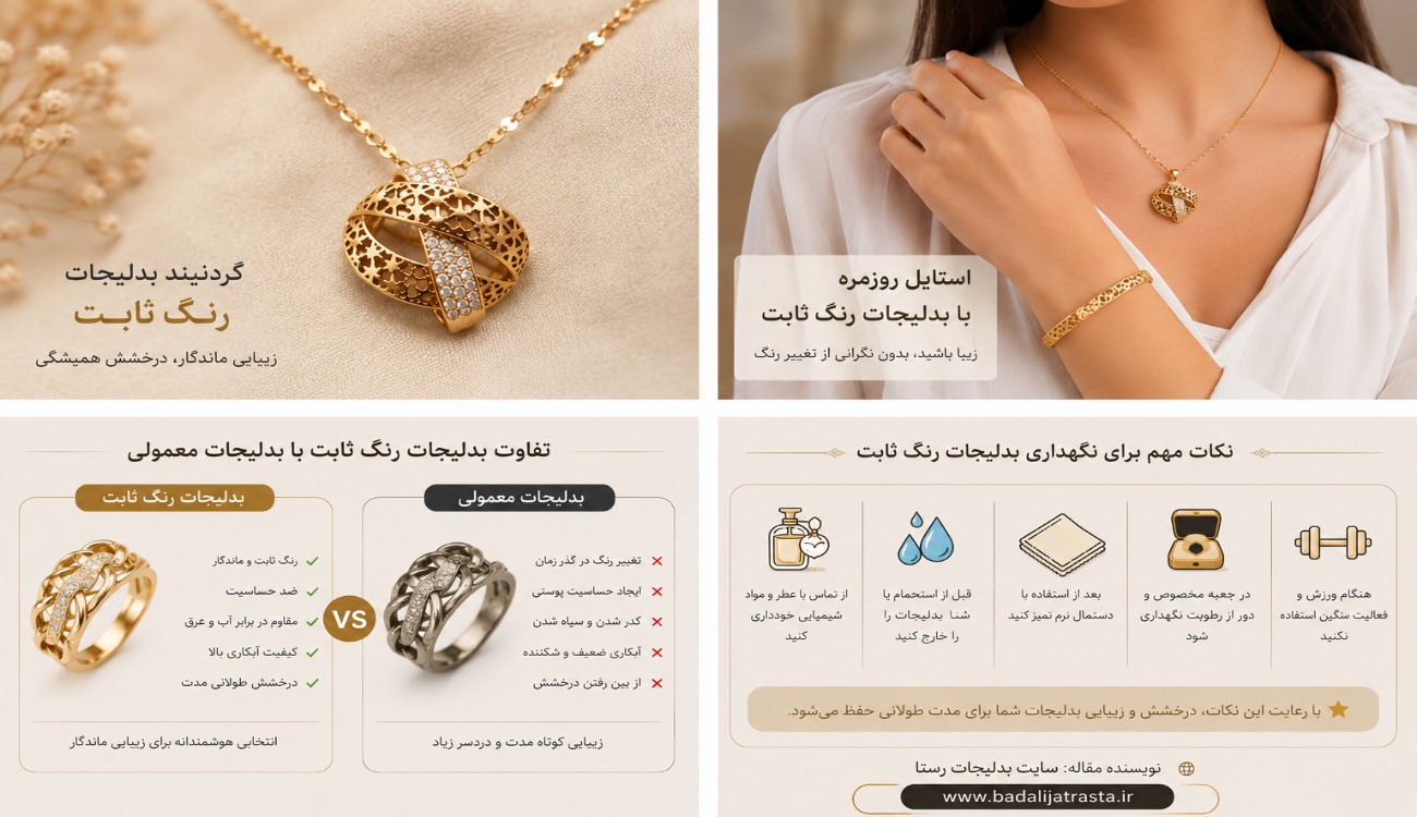 بدلیجات رنگ ثابت چیست و چطور از آن مراقبت کنیم؟