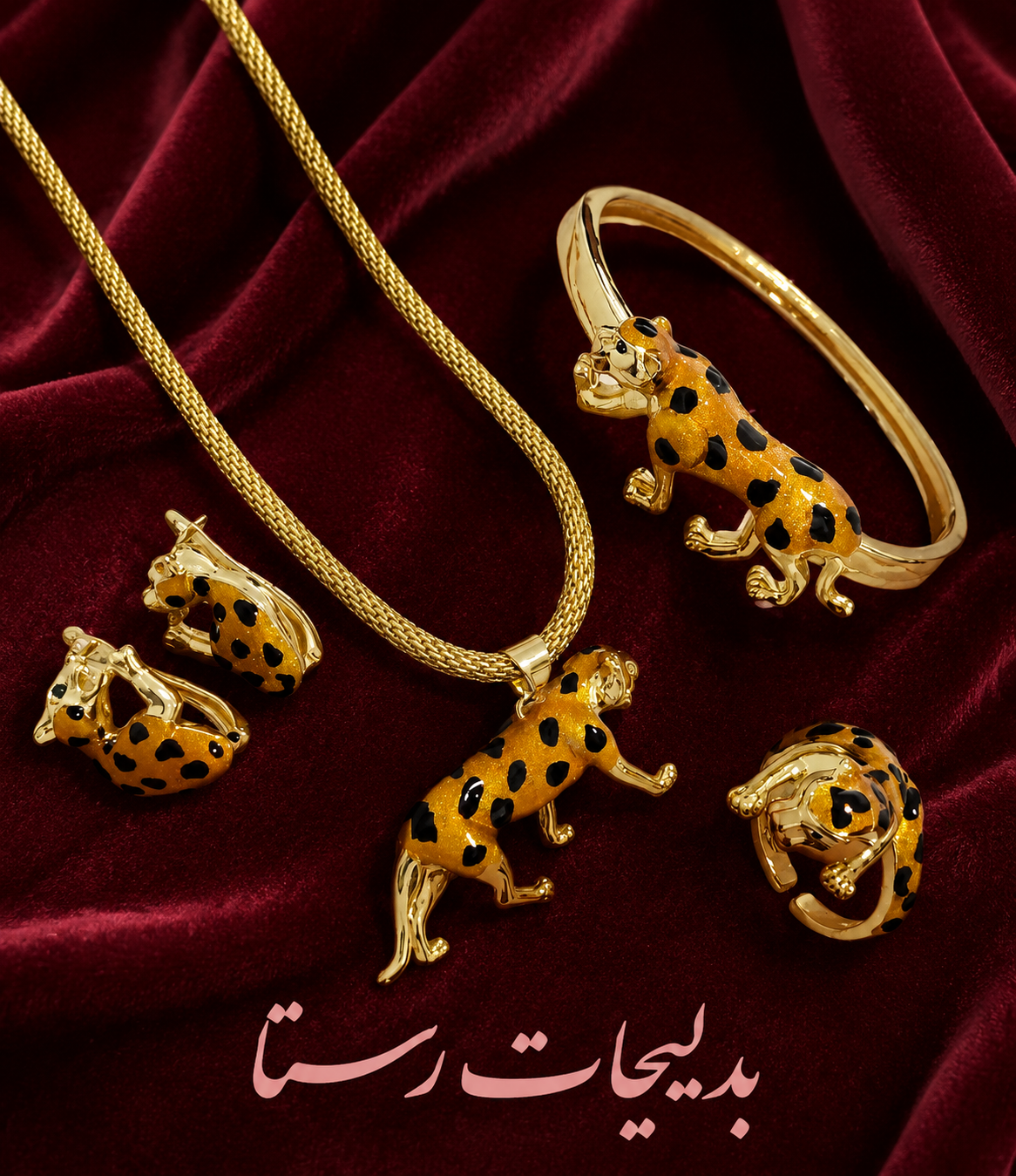 سرویس کامل طرح پلنگی (پنتر) زنانه دخترانه جنس استیل